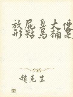 放屁臭大便不成形粘马桶是怎么回事