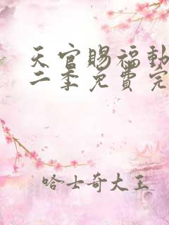 天官赐福动漫第二季免费完整版