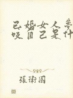 已婚女人梦见狗咬自己是什么意思