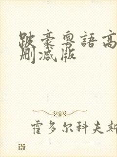 跛豪粤语高清未删减版