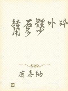 结石体外碎石费用多少