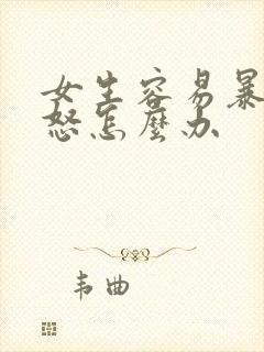 女生容易暴躁易怒怎么办