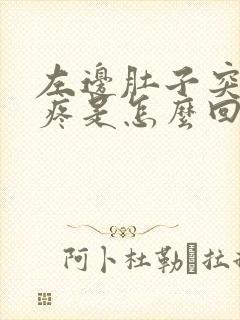 左边肚子突然很疼是怎么回事