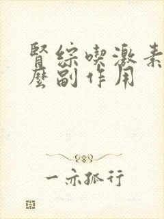 肾综吃激素有什么副作用