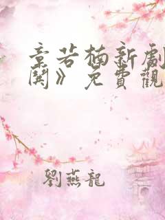 章若楠新剧《难哄》免费观看