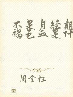 不是月经期间有褐色血是什么原因