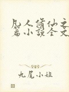 凡人修仙之仙界篇小说全文免费阅读