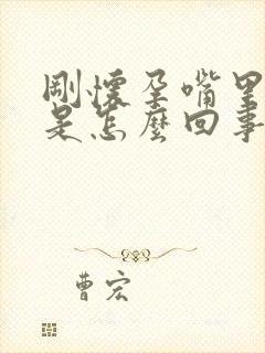 刚怀孕嘴里发苦是怎么回事