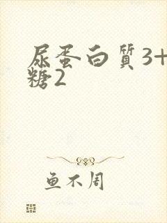 尿蛋白质3+尿糖2