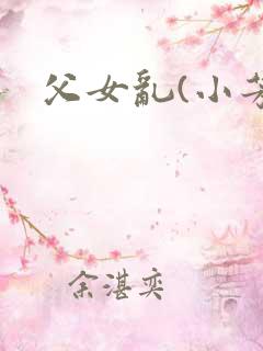 父女乱(小芳)