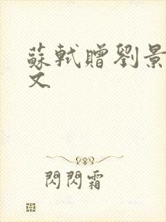 苏轼赠刘景文原文