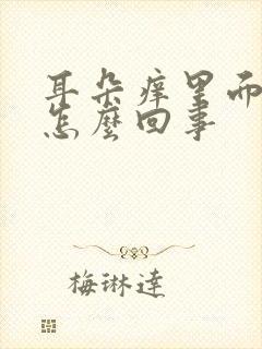 耳朵痒里面流水怎么回事