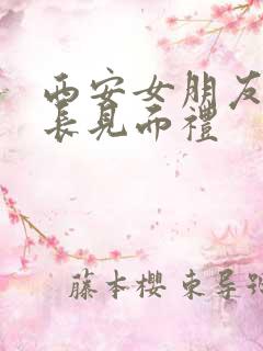 西安女朋友见家长见面礼