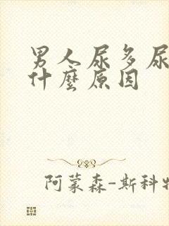 男人尿多尿频是什么原因