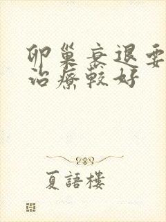 卵巢衰退要如何治疗较好