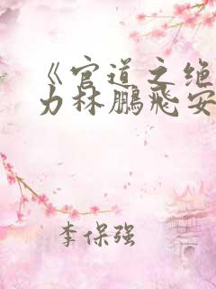 《官道之绝对权力林鹏飞安江》阅读全文