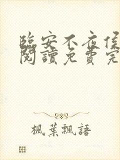 临安不夜侯在线阅读免费完整版