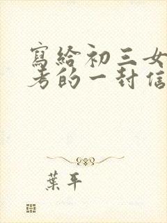 写给初三女儿中考的一封信