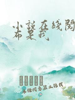 小说在线阅读吕布是我