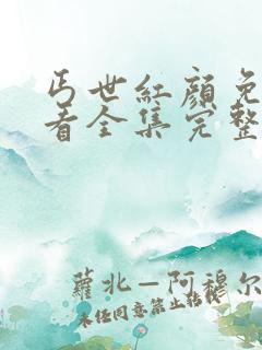 丐世红颜免费观看全集完整版