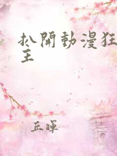 扒开动漫狂揉女主