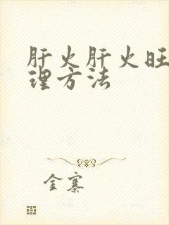 肝火肝火旺高调理方法