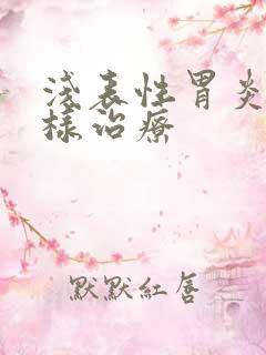 浅表性胃炎需怎样治疗