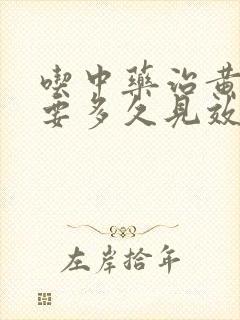 吃中药治黄褐斑要多久见效