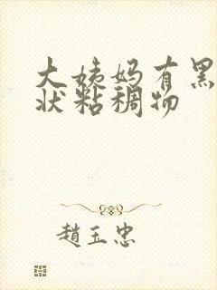 大姨妈有黑色条状粘稠物