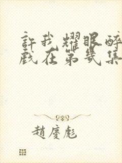 许我耀眼醉酒吻戏在第几集