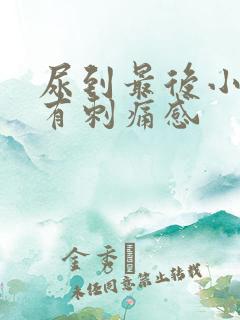 尿到最后小便就有刺痛感