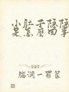 小肚子隐隐作痛是怎么回事