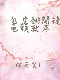 包皮翻开后一碰龟头就疼