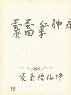 蛋蛋 红肿痒怎么回事