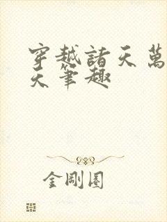 穿越诸天万界皓天笔趣