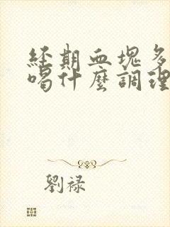 经期血块多可以喝什么调理