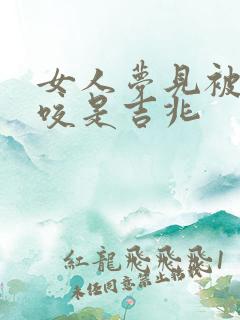 女人梦见被狐狸咬是吉兆