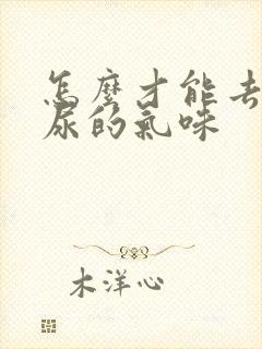 怎么才能去除猫尿的气味