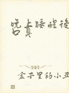 晚上睡醒后口苦口臭