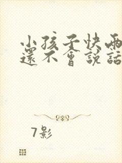 小孩子快两岁了还不会说话正常吗