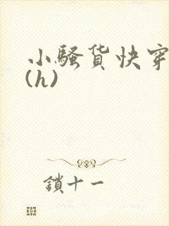 小骚货快穿手册(h)