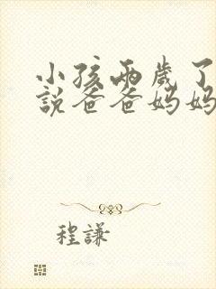 小孩两岁了只会说爸爸妈妈