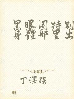 黑眼圈特别重是身体哪里出问题了