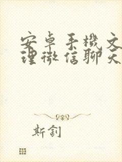 安卓手机文件管理微信聊天记录