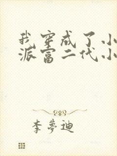 我穿成了小说反派富二代小说版