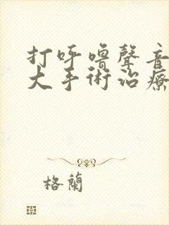 打呼噜声音特别大手术治疗