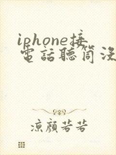 iphone接电话听筒没声音免提有声音