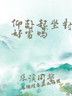 仰卧起坐对腰有好处吗