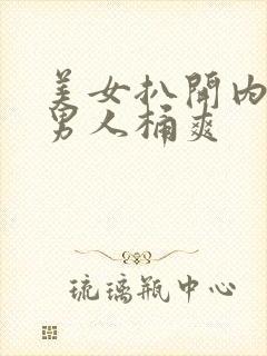 美女扒开内裤让男人桶爽