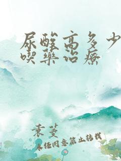 尿酸高多少需要吃药治疗